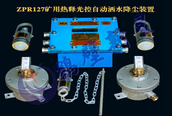 ZPR127矿用热释光控自动洒水降尘装置